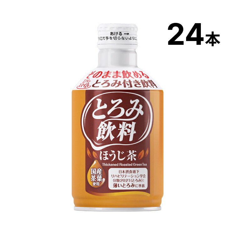 【ケース販売】エバースマイル とろみ飲料 ほうじ茶 ES-T-6 275g 24本 大和製罐 │ 水分補給 介護 食事 お茶 高齢者 シニア 老人 介護食 水分補給 飲料 とろみ 熱中症 脱水症 予防 ボトル 防災グッズ 介護 介護用品 トロミ剤 飲料 ドリンク 嚥下 そのまま飲める 長期保存