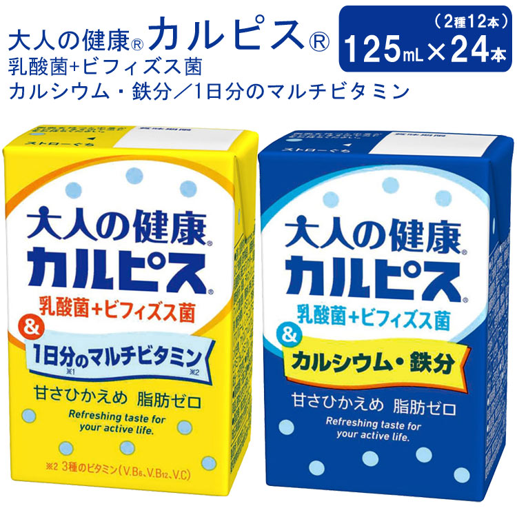 【まとめ買い】大人の健康カルピス 乳酸菌+ビフィズス菌 （カルシウム・鉄分 125mL×12本）（1日分のマルチビタミン×12本）合計24本セット 29140 エルビー【オリジナルセット】 │ 清涼飲料水 健康づくり 飲み切りサイズ 紙パック 高齢者 介護 病院 施設 在宅介護 ケース 1