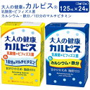 【まとめ買い】大人の健康カルピス 乳酸菌+ビフィズス菌 （カルシウム・鉄分 125mL×12本）（1日分のマルチビタミン×12本）合計24本セット 29140 エルビー【オリジナルセット】 │ 清涼飲料水 健康づくり 飲み切りサイズ 紙パック 高齢者 介護 病院 施設 在宅介護 ケース