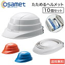 【法人限定販売】オサメット 10個セット KGO-1 加賀産業 │ グッドデザイン賞 折りたたみ ヘルメット つば付 折り畳み 防災用 防災 サイズ調整 非常用...