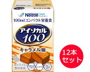 アイソカル100 キャラメル味 100mLx12本 ネスレ日本 ネスレヘルスサイエンスカンパニー │ セット販売 アイソカル ネスレ リソース ペムパル isocal バランス栄養 栄養補助食品 栄養食品 健康食品 高齢者 たんぱく質 カロリー エネルギー 介護 介護用品 ミニカップ