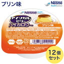 ●原材料／還元デキストリン（国内製造）、大豆油、大豆たんぱく、しょ糖、なたね油／ゲル化剤（寒天、増粘多糖類）、グルコン酸Na、香料、乳化剤、紅花色素、水酸化K、カゼインNa（乳由来）●栄養成分／（66g当たり）エネルギー150kcal、たんぱく質3.0g、脂質7.9g、炭水化物16.8g、水分38g、カリウム20mg、リン28mg、食塩相当量0.15g●アレルギー／乳成分・大豆●栄養機能食品／たんぱく質●賞味期限／製造後1年●生産国／日本・1カップ（66g）で150kcal、たんぱく質3g摂取できる栄養補助食品です。・医療・介護現場で最も使用されているカップゼリー。・およそ15口で完食でき、150kcal補給可能。・常温保存が可能。・凍らせるだけで、溶けないアイス風デザートに！・温めても美味しくお召し上がりいただけます！・かき混ぜてとろみ状に！かき混ぜて氷か冷水を入れてアイスドリンクに！・ほろ苦いカラメルらしい風味が引き立つ、なめらかなくちどけ。【ネスレ日本 ネスレヘルスサイエンスカンパニー】アイソカル ゼリー ハイカロリープリン味 12個セット 単品販売はこちら アイソカルゼリーハイカロリー プリン味 ネスレゼリー ラインナップ ■アソカルゼリー ハイカロリー かむ力や飲み込む力が気になる方にも配慮したハイカロリーゼリー りんご味： 単品 ／&nbsp;12個セット もも味： 単品 ／&nbsp;12個セット あずき味： 単品 ／&nbsp;12個セット コーヒー味： 単品 ／&nbsp;12個セット チョコレート味： 単品 ／&nbsp;12個セット とうふ味： 単品 ／&nbsp;12個セット スイートポテト味： 単品 ／&nbsp;12個セット 黒糖風味： 単品 ／&nbsp;12個セット きなこ味： 単品 ／&nbsp;12個セット レアチーズケーキ味： 単品 ／&nbsp;12個セット 黒ごま味： 単品 ／&nbsp;12個セット プリン味： 単品 ／&nbsp;12個セット 全12種セット： 全種×2（24個）&nbsp;／&nbsp;全種×6（72個） ■アソカルゼリー ミネラルプラス カルシウム、鉄、亜鉛、銅の4種のミネラルとビタミンDも補給可能 オレンジ味： 単品 ／&nbsp;12個セット ミックスフルーツ味： 単品 ／&nbsp;12個セット ストロベリー味： 単品 ／&nbsp;12個セット マスカット味： 単品 ／&nbsp;12個セット バナナ味： 単品 ／&nbsp;12個セット もも味： 単品 ／&nbsp;12個セット ■アイソカルジェリー 注目の栄養素「アルギニン」をゼリーで簡単摂取。鉄、亜鉛など不足しがちなミネラルも考慮。 みかん味： 単品 青りんご味： 単品 きいちご味： 単品 その他「介護・健康食品」はこちら&nbsp;≫