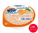 アイソカルゼリー ミネラルプラス オレンジ味 66gx12個セット ネスレ日本 │ 栄養補助食品 介護食 カルシウム ビタミンD 鉄分 亜鉛 銅 健康食品 手軽...
