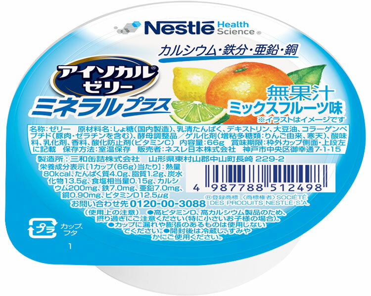 栄養補助食品 介護食 アイソカルゼリー ミネラルプラス ミックスフルーツ味 66g ネスレ日本 ネスレヘルスサイエンスカンパニー │ カルシウム ビタミンD 鉄分 亜鉛 銅 健康食品 手軽 栄養補給 生活習慣 健康維持 ゼリー 在宅介護 病院食 施設 デイサービス 栄養不足