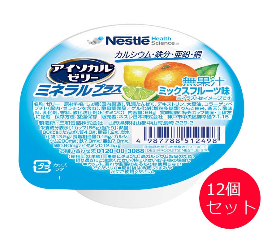 栄養補助食品 介護食 【まとめ買い】アイソカルゼリー ミネラルプラス ミックスフルーツ味 66gx12個セット ネスレ日本 ネスレヘルスサイエンスカンパニー │ カルシウム ビタミンD 鉄分 亜鉛 銅 健康食品 手軽 栄養補給 生活習慣 健康維持 在宅介護 病院食 施設 デイ