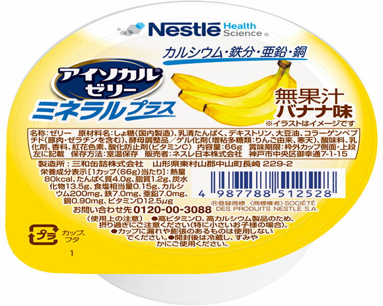 アイソカルゼリー ミネラルプラス バナナ味 66g ネスレ日本 ネスレヘルスサイエンスカンパニー │ アイソカルゼリー ミネラルプラス ビタミン 健康食品 介護 介護食 手軽 栄養 栄養補助食品 生活習慣 健康維持