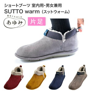 あゆみシューズ SUTTO warm（スットウォーム） 2247 片足販売 あゆみ 徳武産業介護 靴 介護シューズ ふわふわ もこもこ ルームシューズ 高齢者 介護用シューズ リハビリシューズ シニア 室内用 紳士用 婦人用 あったか かわいい 介護用品