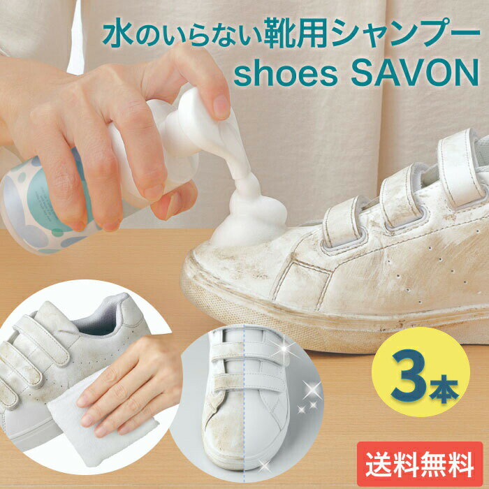 shoes SAVON（シューズシャボン）100mL 3本セット メイダイ 水なし 汚れ落とし 靴 ケア用品 クリーナー 靴用 シャンプー シューズクリーナー クリーニング スニーカー シューケア 洗剤 靴磨き 掃除 メンテナンス お手入れ キャンバス レザー 本革 スウェード エナメル 合皮