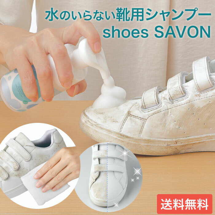 shoes SAVON（シューズシャボン）100mL メイダイ 水なし 汚れ落とし 靴 ケア用品 クリーナー 靴用 シャンプー シューズクリーナー クリーニング スニーカー シューケア 洗剤 靴磨き 掃除 メンテナンス お手入れ キャンバス レザー 本革 スウェード エナメル 合皮