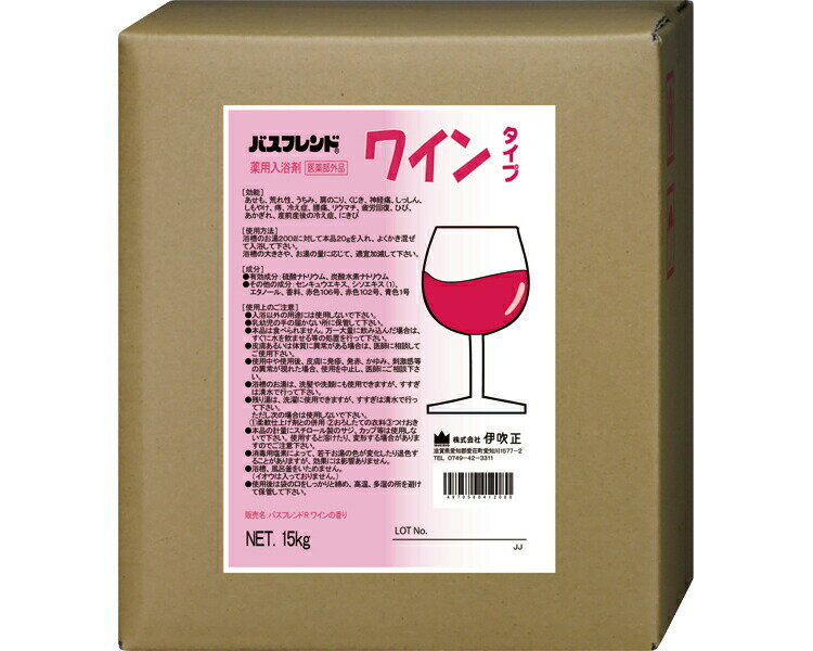 薬用入浴剤 バスフレンド 15kg ワイン 伊吹正 │ 薬用 入浴剤 粉末 香り 肩こり 腰痛 冷え症 産前産後の冷え症 疲労回復 神経痛 リウマチ 痔 肌荒れ 荒れ性 しもやけ あせも ひび あかぎれ 介護…