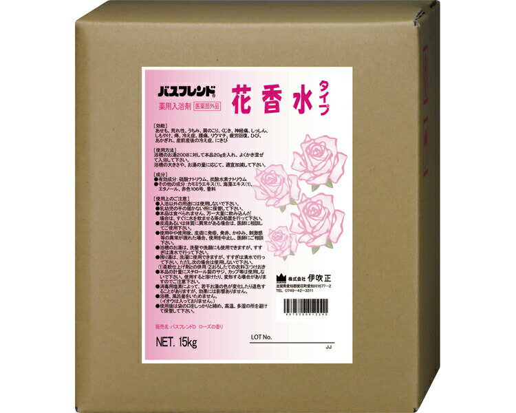 薬用入浴剤 バスフレンド 15kg 花香水 伊吹正 │ 薬用 入浴剤 粉末 香り 肩こり 腰痛 冷え症 産前産後の冷え症 疲労回復 神経痛 リウマチ 痔 肌荒れ 荒れ性 しもやけ あせも ひび あかぎれ 介護…