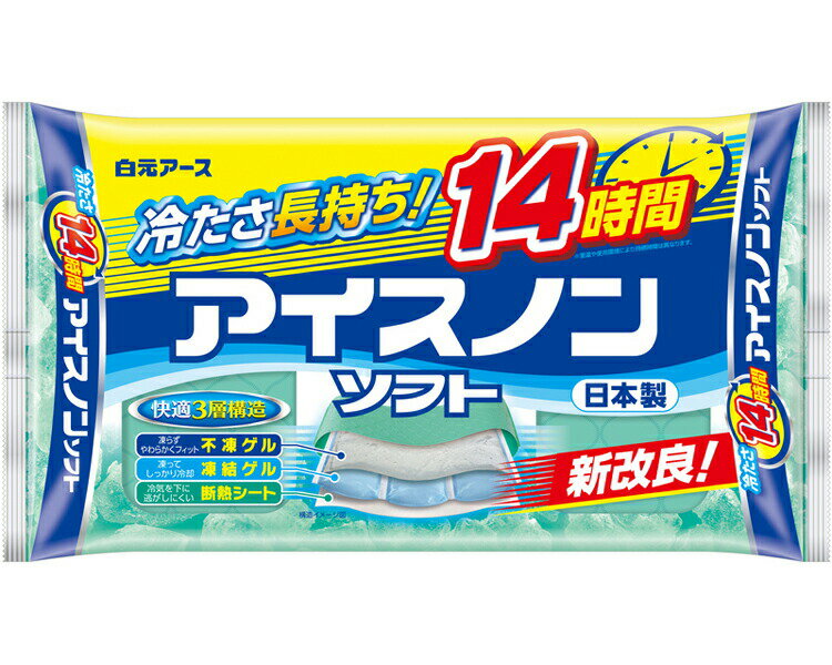 アイスノンソフト 02034-0 白元アース 冷却 暑さ対策 熱中症対策 冷却 氷枕 家庭 学校 児童館 施設 ストック 備蓄 保管 熱 風邪 ほてり 頭痛 発熱 歯痛 捻挫 暑さ 冷却 繰り返し 快適 冷たい