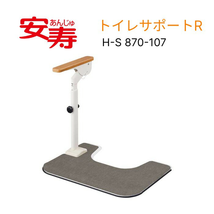 ATTOGRIP（アットグリップ）トイレサポートR H-S 870-107 アロン化成 │ トイレ 手摺 手摺り 手すり ささえ 立ち上がり 補助 据え置き 置き型 置くだけ 簡単 工事不要 片側 肘掛け はねあげ 施設 老人ホーム 病院 デイサービス 在宅 家庭 高齢者 介護用品 アロン 安寿