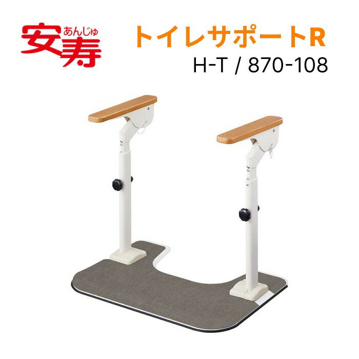 安寿 ATTOGRIP（アットグリップ）トイレサポートR H-T 870-108 アロン化成 │トイレ 手摺 手摺り 手すり ささえ 立ち上がり 補助 据え置き 置き型 介護用品