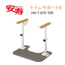 安寿 ATTOGRIP(アットグリップ)トイレサポートR HN-T 870-109 アロン化成 │ トイレ 手摺 手摺り 手すり ささえ 立ち上がり 補助 据え...