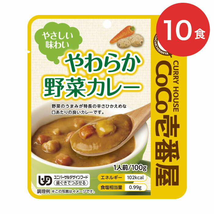 楽天介護BOX　パンドラ介護食 まとめ買い CoCo壱番屋 やわらか野菜カレー 100g×10個 セット 90437 壱番屋 │ 区分2 歯ぐきでつぶせる やわらか 食事 食事サポート UDF レトルト 手軽 おかず 常温 長期間保存 簡単 調理 レンジ 高齢者 シニア カレー 辛さ控えめ とろみ ココイチ 防災 災害 非常食