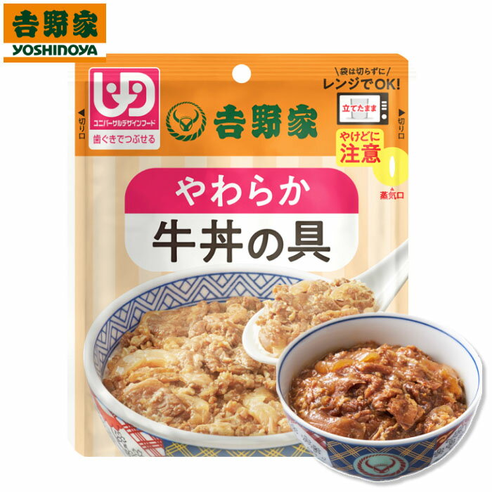 介護食 吉野家 やわらか牛丼の具 100g 636118 吉野家 ｜ 栄養補助 栄養補給 区分2 歯ぐきでつぶせる 簡単調理 レンジ調理 高齢者 お年寄り 老人 柔らかい おかず 丼の具 牛肉 一人前 防災 常温 保存 レトルト やわらかい 常備品 ストック 食事 災害 非常食 1