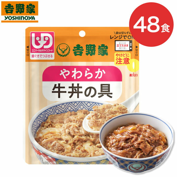 【まとめ買い】介護食 セット 吉野家 やわらか牛丼の具 100g×48個入 636118 吉野家 ｜ 栄養補助 栄養補給 歯ぐきでつぶせる 簡単調理 レンジ調理 高齢者 牛丼 一人前 買い置き 区分2 歯ぐきでつぶせる 防災 災害 非常食 食事 備蓄 常温 保存 レトルト