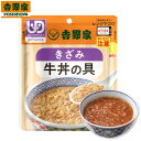 介護食 吉野家 きざみ牛丼の具 80g 636110 吉野家 ｜ 栄養補助 栄養補給 舌でつぶせる ユニバーサルデザインフード 簡単調理 レンジ 高齢者 牛肉 牛丼の具 一人前 牛丼 区分3 防災 災害 食事 非常食 備蓄 常温 保存 レトルト やわらかい 湯せん とろみ 嚥下食 シニア 減塩