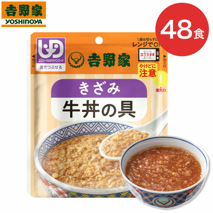 【まとめ買い】介護食 セット 吉野家 きざみ牛丼の具 80g×48個セット 636110 吉野家 │ 栄養補助 栄養補給 舌でつぶせる ユニバーサルデザインフード 簡単調理 レンジ調理 高齢者 区分3 防災 備蓄 常温 保存 レトルト やわらかい 湯せん とろみ 嚥下食 災害 食事 非常食