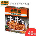 【まとめ買い】吉野家 レトルト牛丼の具 121g×40個セット 636691 吉野家 │ 常温保存 牛丼 具のみ 簡単 調理 便利 レトルト食品 アウト..