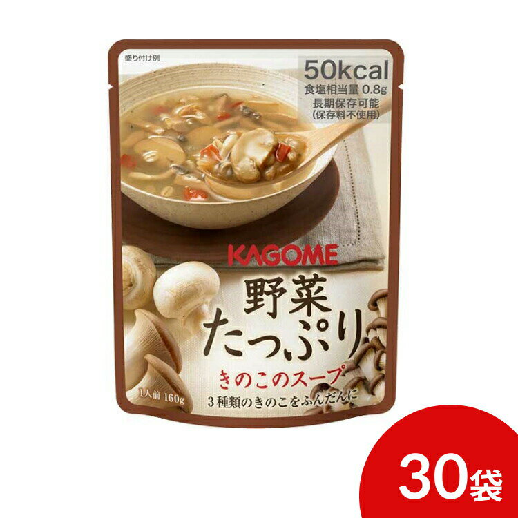 カゴメ 野菜たっぷり きのこのスープ 160g 30袋 KAGOME | 非常食 保存食 キャンプ 登山 アウトドア 長期保存食 防災用品 避難グッズ レジャー 5年保存 備蓄 防災 災害対策 まとめ買い