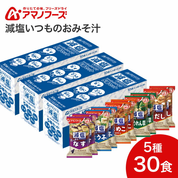 商品説明 メーカー アサヒグループ食品 アレルギー 乳・小麦・さば・大豆・鶏・ゼラチン・魚介類 賞味期限 製造後1年 セット内容 なす・とうふ・ほうれん草・赤だし（三つ葉入）・なめこ（赤だし）×各2 ×3箱 具材にあわせたみそとだしを選んだ、毎日食べたくなる「いつものおみそ汁」の減塩タイプです。 お湯を注ぐだけで手軽に短時間で完成。作りたてのおいしさがそのまま味わえる。ビタミンなどの栄養価が損なわれにくい。 減塩いつものおみそ汁の中でも人気のある商品を詰め合わせた、味のバリエーションを手軽に楽しめるセットです。 メーカー「いつものおみそ汁なす、とうふ、なめこ（赤だし）、ほうれん草、赤だし（三つ葉入り）」と比べ1食当たり食塩相当量25％カット。 塩分の気になる方にも毎日おいしくお召し上がりいただけます。 【アサヒグループ食品】アマノフーズ 減塩いつものおみそ汁5種セット 30食 その他のおすすめ商品 アマノフーズ 減塩いつものおみそ汁 10食バラエティセット×3箱 計30食 減塩いつものおみそ汁 なめこ（赤だし）10個入×3箱 30食 アマノフーズ 減塩いつものおみそ汁 なす 10個入×3箱 30食 アマノフーズ 減塩いつものおみそ汁 5種セット 10食 その他介護・健康食品はこちら&nbsp;≫