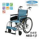 車椅子 アルミ自走車いす NEO-1β 40cm幅 日進医療器NE