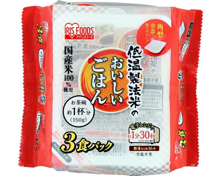 パックご飯 国産米100％ 150g×3パック アイリスフーズ｜ レトルトご飯 ごはんパック レトルトごはん 大盛り 備蓄 非常食 防災食 ご飯 白米 一人暮らし 食品 国産 低温製法米のおいしいごはん 米 レンチン こしひかり 常温保存 冷蔵不要 アイリスオーヤマ 国産コシヒカリ