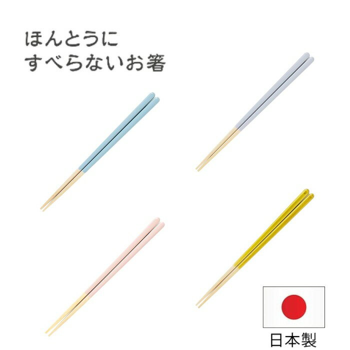 【メール便】ほんとうにすべらないお箸 HSS-藤栄｜おはし ハシ 箸 お箸 はし おしゃれ 天然木 食事 すべらない箸 滑らない箸