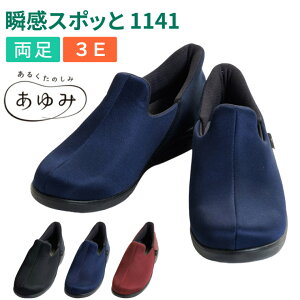 ▲介護シューズ あゆみシューズ 瞬感スポッと（両足販売） 3E相当 1141 徳武産業 │ ルームシューズ 室内用 屋内 屋外 室外 外出 おでかけ 施設用 病院内 高齢者 介護用 シューズ 靴 くつ おしゃれ ケアシューズ リハビリシューズ 履きやすい 脱ぎやすい 脱げにくい