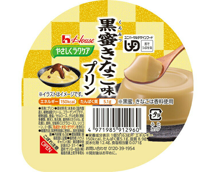 介護食 やさしくラクケア 黒蜜きなこ味プリン 091296 63g ハウスギャバン │ 介護食品 栄養補助食品 栄..