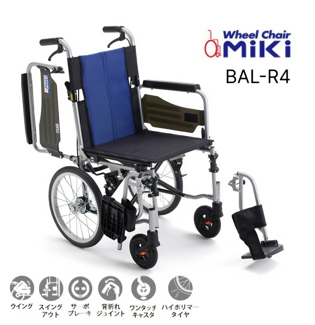アルミ介助車いす BAL-R4 ハイポリマー仕様 座幅40cm ミキ|車椅子 自走式車いす 車イス 多機能 介護用品 お年寄り 高齢者 老人ホーム 病院 おしゃ...