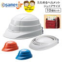 【法人限定販売】【まとめ買い】オサメットJr 10個セット 加賀産業|折りたたみ ヘルメット 子ども 児童用 保育園 小学生 安全ヘルメット 日本製 こどもヘル...