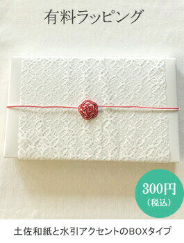 有料ラッピング（土佐和紙＋梅水引 ボックスタイプ）チケット