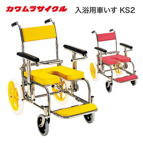 シャワーキャリー 入浴・シャワー用車椅子KS2 標準（クリありシート仕様） カワムラサイクル │ シャワー用車いす 入浴用車いす 車イス 介護用品 福祉用具 お風呂用車いす お風呂用 シャワー用 介助式 自宅 病院 施設 デイサービス イエロー レッド