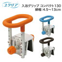 入浴グリップ［ユクリア］コンパクト130 PN-L12211 パナソニックエイジフリー │ 浴槽手摺り 手すり ささえ 風呂 介護用品 入浴用品 入浴介助 介護 入浴補助 SIAA防カビ加工 防かび 防カビ Panasonic 福祉用具 シニア 高齢者 介護用品