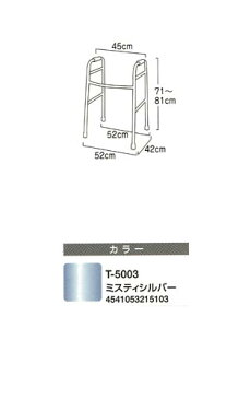 固定型歩行器 ホームタイプ T-5003 ミスティシルバー　テツコーポレーション歩行器 介護 歩行補助 高齢者 介護用品