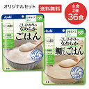 介護食 セット バランス献立 かまなくてよい 主食 合計36食(2種×18個) アサヒグループ食品 │ 詰め合わせ こしひかりのなめらかごはん 鯛だしごはん ア...