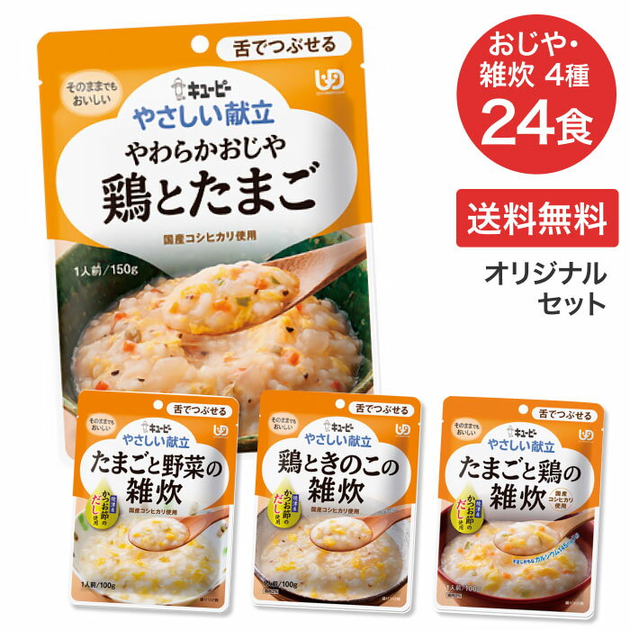 ●セット内容／鶏とたまご・たまごと野菜の雑炊・鶏ときのこの雑炊・たまごと牛肉の雑炊：各6個●賞味期限／製造後1年7ヶ月●ユニバーサルデザインフード／舌でつぶせる（区分3）●生産国／日本・介援隊がセレクトした介護食品のオリジナルセット！・UDF区分「舌でつぶせる」の介援隊オリジナルアソートセット。※袋のみの簡易包装となります。【キユーピー】介護食 キユーピー やさしい献立「舌でつぶせる」おじや雑炊セット 計24食 その他「介護食セット」はこちら&nbsp;≫