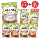 介護食 キユーピー やさしい献立 かまなくてよい オリジナル 詰合せ セット 人気 なめらかごはん ×6個 おかず6種×3個 キューピー介護食品 区分4 UDF...