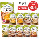 介護食 キユーピー やさしい献立 かまなくてよい オリジナル 詰合せ セット おかず 野菜 10種×3個 キューピー | 介護食品 区分4 UDF 栄養補給 栄養補助 食事サポート 食事補助 食事管理 バラエティ アソート 在宅 施設 老人ホーム シニア 高齢者 介護用品 レトルト 嚥下食