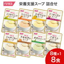 栄養支援 スープ お試し詰合せセット 200mL×8種×各1個入 568365 ホリカフーズ │ アソート バラエティ 栄養補助食品 介護食 流動食 高齢者 栄...