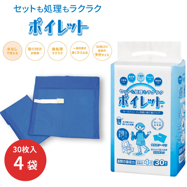 汚物処理 使い捨てトイレバック ポイレット 30枚入×4袋入 ハレルヤワークス ヘルスアシスト倶楽部 │ 排..
