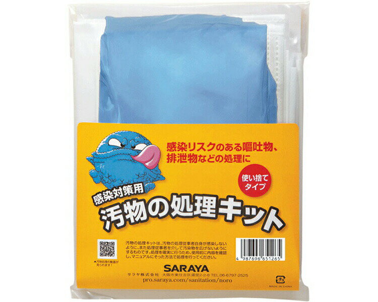 感染対策 汚物 嘔吐 汚物の処理キット 65126 サラヤ │ 緊急時 安全 嘔吐物処理キット 汚物処理 嘔吐処..
