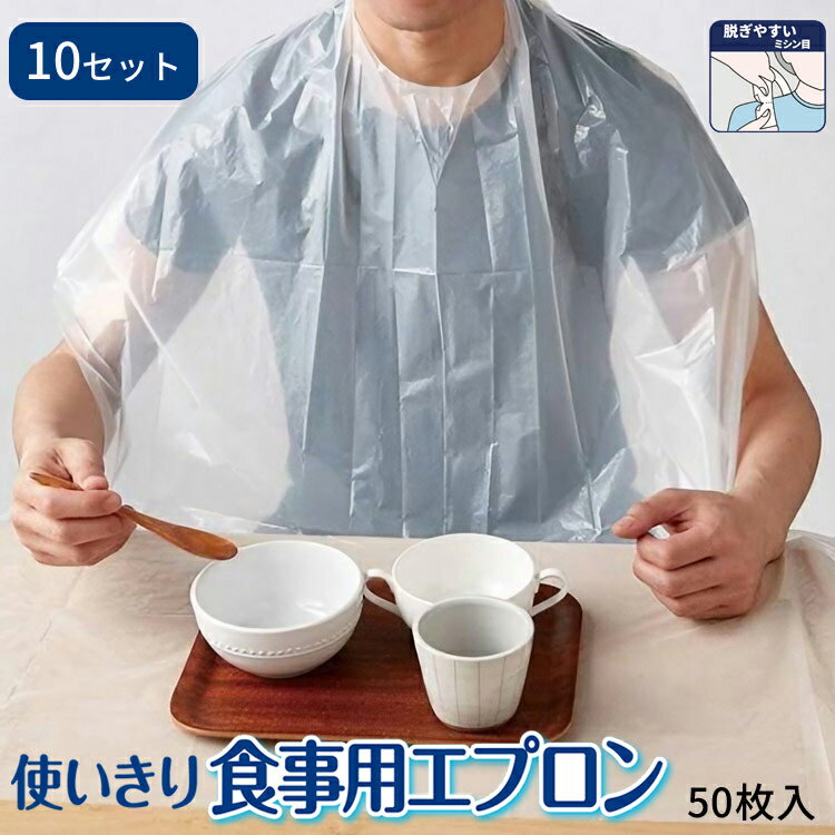 食事用エプロン 高齢者 食べこぼし ウィズエール 使いきり食事用エプロン（幅74×丈134cm） 50枚入×10セット 039-500000-00 川本産業 │ 使い捨て エプロン お食事用 前掛け 衛生 病院 施設 高齢者 介護用品 食事介助 サポート お年寄り 老人 シニア 老人ホーム 防水加工
