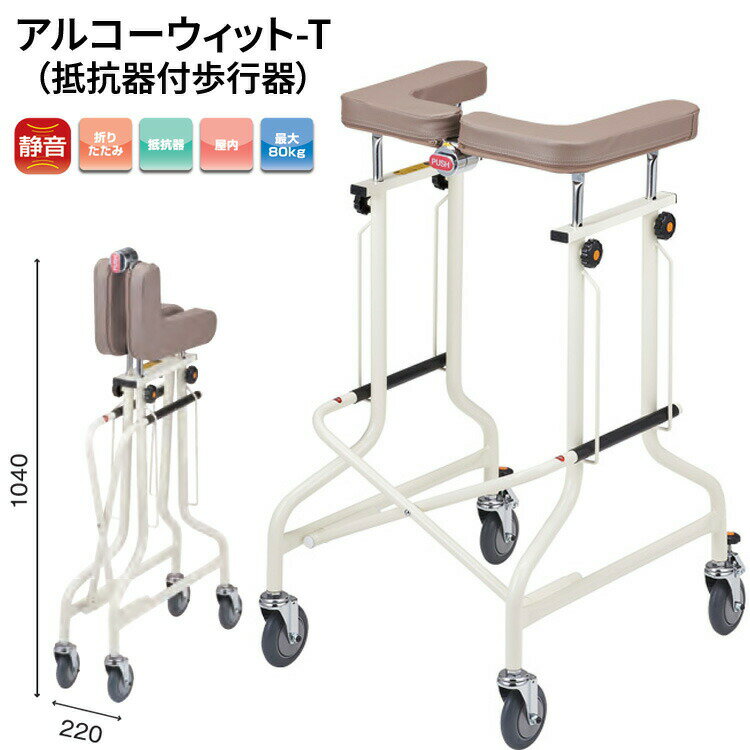 星光医療器製作所 歩行器 高齢者 介護 アルコーウィット-T アイボリー 100641 │歩行補助器 介護 歩行訓練 手押し車 リハビリ トレーニング 折りたた...