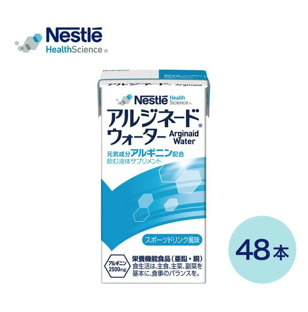 アルジネード ウォーター スポーツドリンク風味 125mL×48本 ネスレ日本 ネスレヘルスサイエンスカンパニー│ アイソカル ネスレ エナジードリンク アルギ...