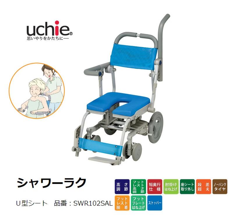シャワーキャリー 入浴用 車椅子 高齢者 介護用品 シャワーラク SAL U型シート SWR102SAL |お年寄り 老人 シニア 病院 施設 デイサービス 入...