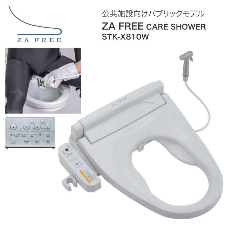 トイレ 便座 ZA FREE CARE SHOWER STK-X810W さつき │ 温水洗浄便座 前広便座 温水洗浄 暖房便座 脱臭 流水音 ふた付き トイレ...